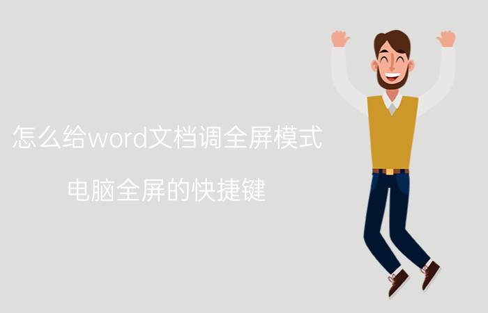 怎么给word文档调全屏模式 电脑全屏的快捷键？